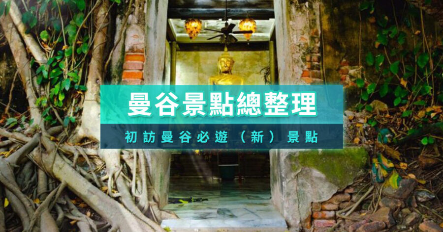 曼谷景點2026必去有哪些？曼谷旅遊拜拜/逛街/水上市場/動物園景點推薦