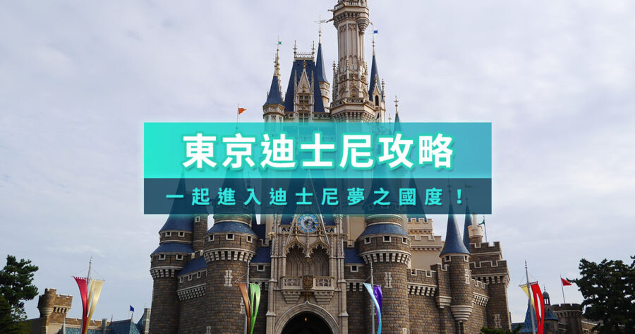東京迪士尼