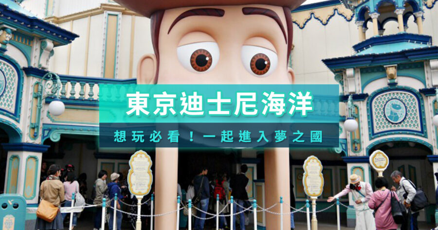 東京迪士尼海洋值得去嗎？2026最新必買清單、快速通關、必玩設施全攻略