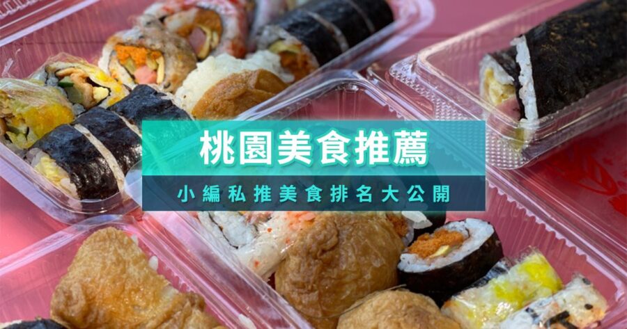 【2025桃園美食推薦】21間在地人必吃小吃/吃到飽餐廳大公開