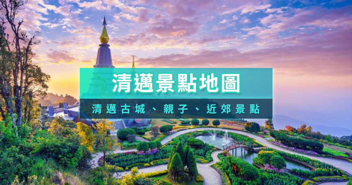 清邁景點地圖》泰國清邁好去處！20+必去清邁古城/私房/親子打卡景點