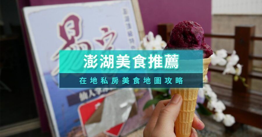 2026澎湖美食推薦》在地人推薦美食！必吃小吃/早餐/餐廳/海鮮總整理