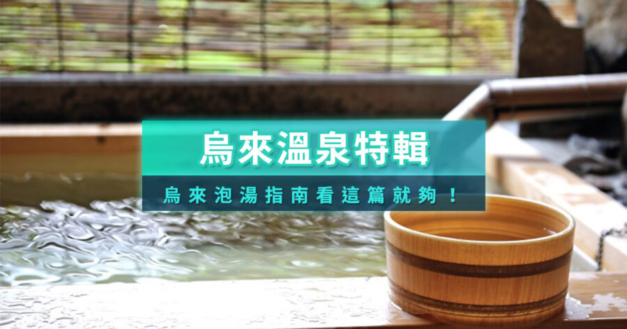 2025烏來溫泉》15家烏來湯屋推薦！泡湯休息/大眾池/景觀飯店