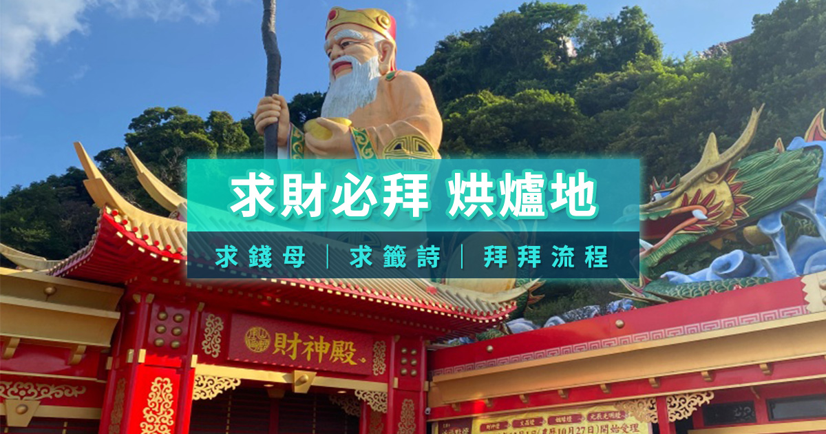 烘爐地南山福德宮介紹！中和烘爐地財神殿/交通/求錢母/拜拜流程