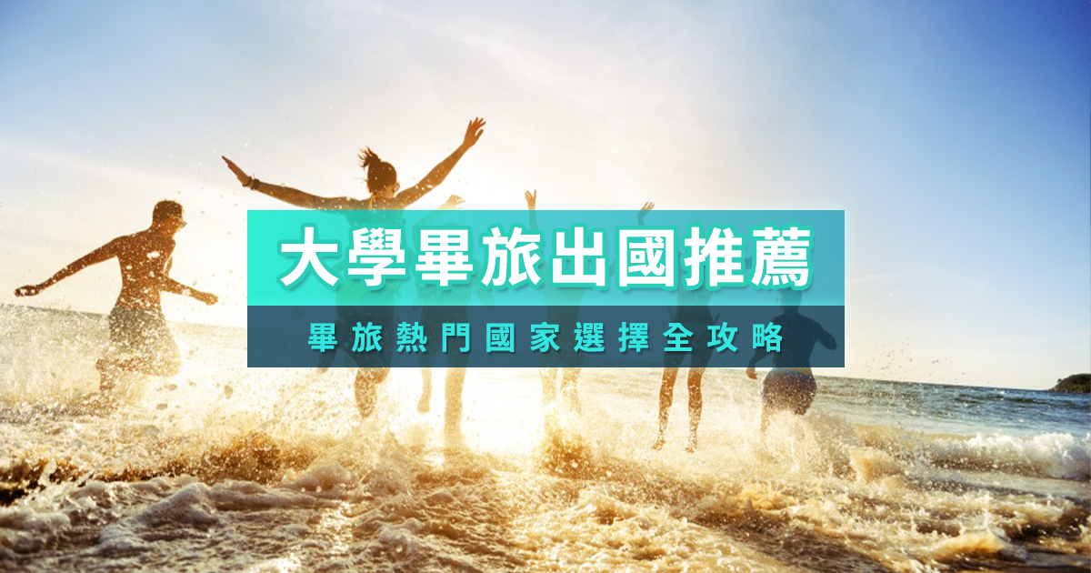 畢業旅行推薦》大學畢旅出國行程/費用，泰國/日本/韓國怎麼玩？