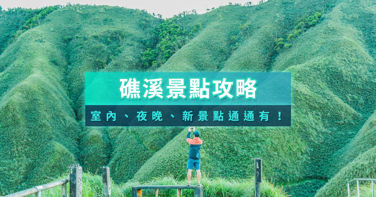 礁溪景點地圖》礁溪一日遊怎麼安排？礁溪免費/室內/親子景點推薦