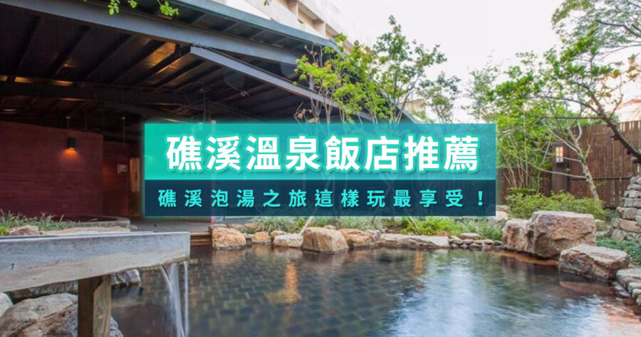 2025宜蘭礁溪溫泉》飯店住宿/泡湯湯屋/景點美食推薦