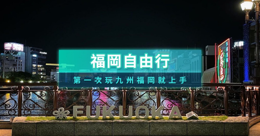 九州福岡自由行推薦！福岡旅遊行程/景點交通整理