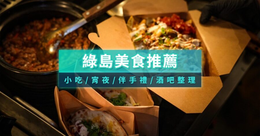 綠島美食地圖》15間必吃美食小吃/海鮮合菜/餐廳酒吧推薦