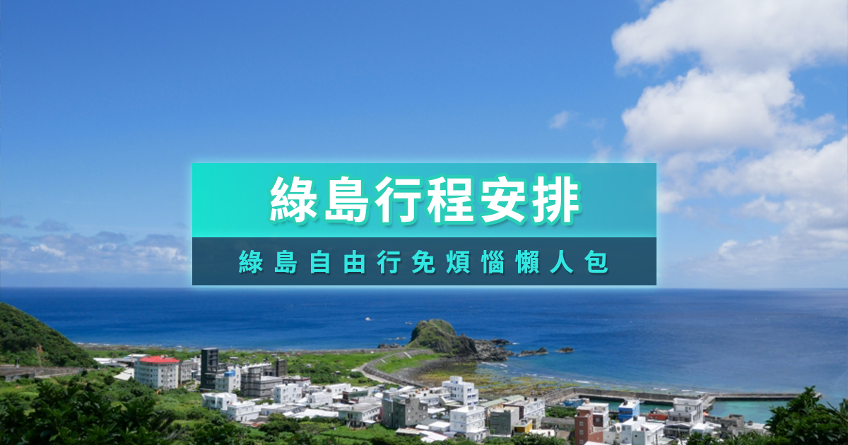 綠島行程安排》綠島2天1夜怎麼玩？景點/浮潛/跳水總整理！