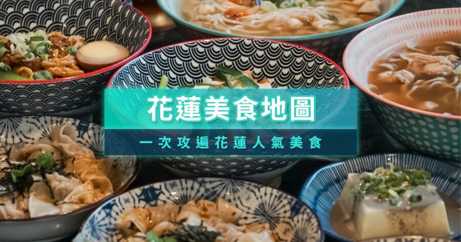 花蓮美食必吃清單》花蓮餐廳/市區美食/小吃/宵夜一次看