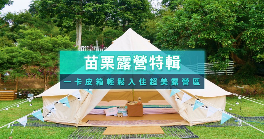 苗栗露營區推薦有哪些？2026苗栗露營車/免裝備免搭帳/懶人露營/小木屋