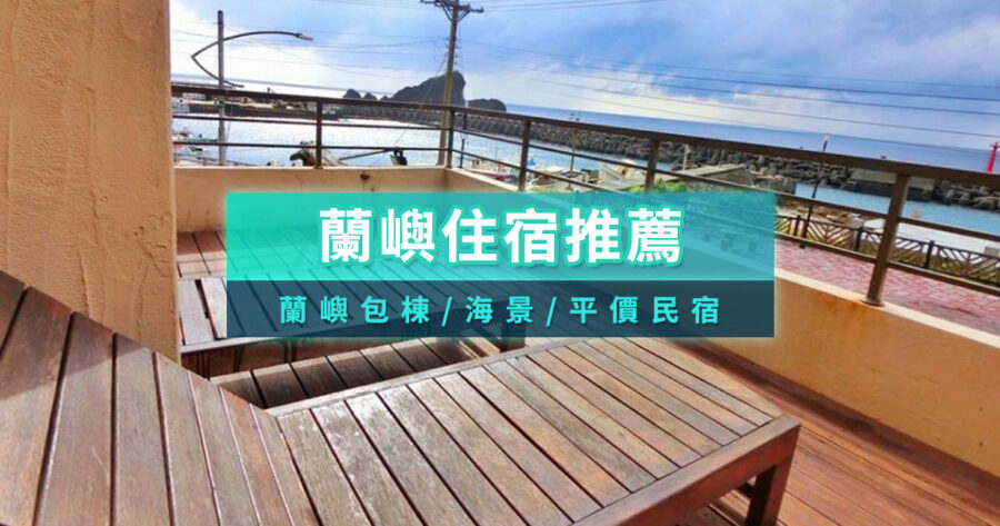 蘭嶼住宿推薦整理！蘭嶼包棟民宿/海景Villa/寵物友善/背包客全攻略