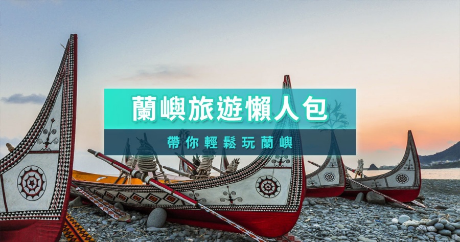 蘭嶼旅遊3天2夜規劃、玩蘭嶼注意事項、不同季節玩法行程整理