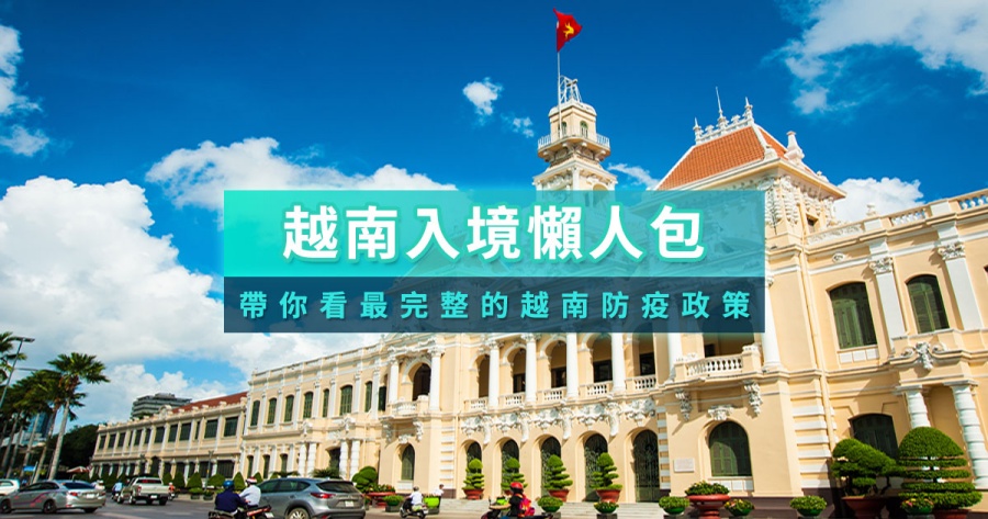越南入境規則最新消息2025》快速通關/電子簽證eVisa/入境流程