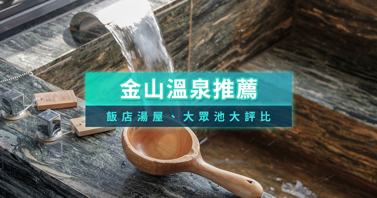 金山溫泉哪一家比較好？2025金山溫泉精選10大住宿湯屋