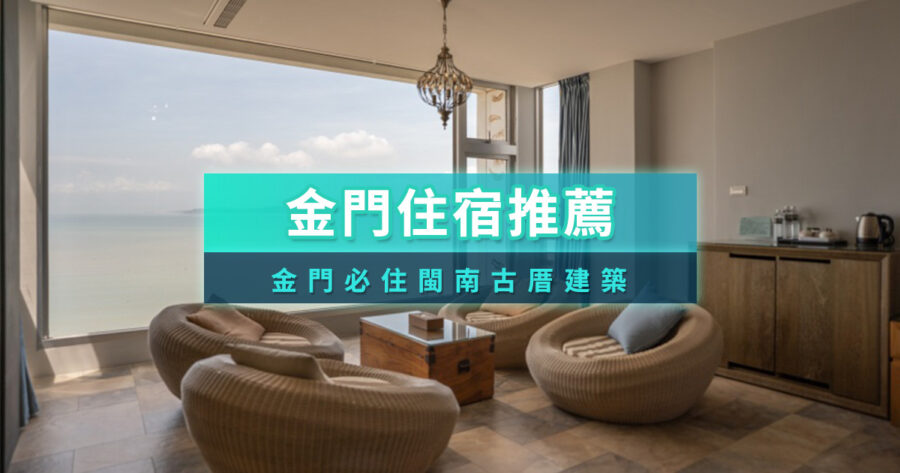 金門住宿推薦》金門民宿好難挑？10＋金門住宿飯店/金門民宿推薦
