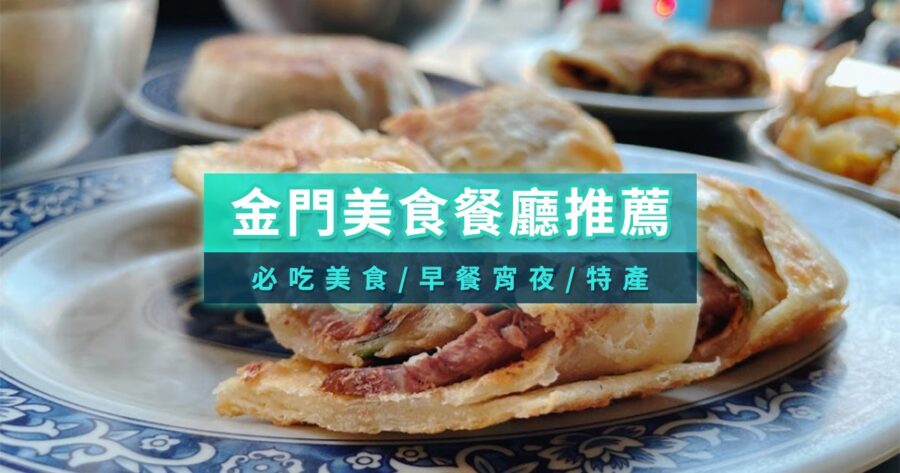 金門美食推薦》金門必吃美食/金門宵夜/金門小吃/伴手禮推薦