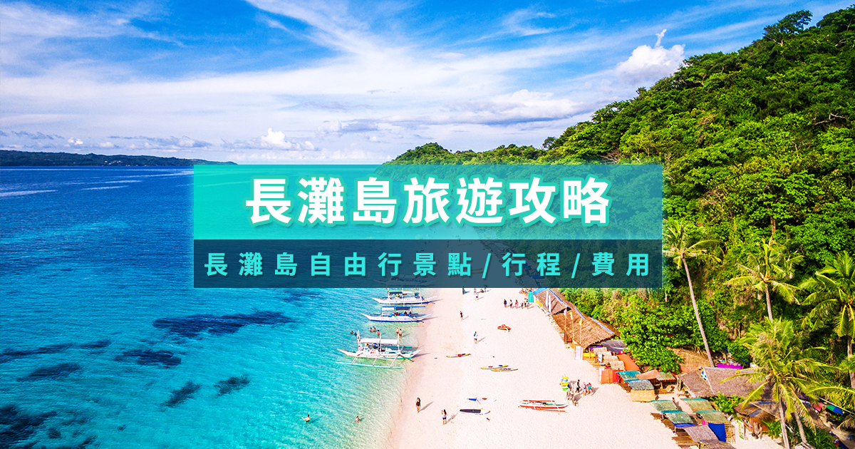 長灘島旅遊攻略》菲律賓長灘島自由行景點/行程費用整理