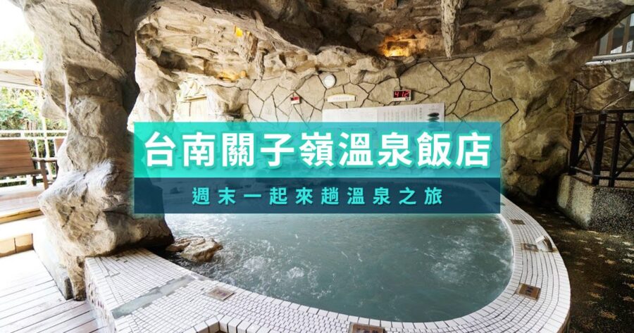 關子嶺泥漿溫泉》2025關子嶺美食節、湯屋住宿、周邊景點推薦