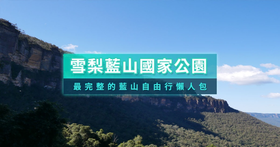 澳洲雪梨藍山國家公園一日遊》纜車門票/景點交通/自由行路線
