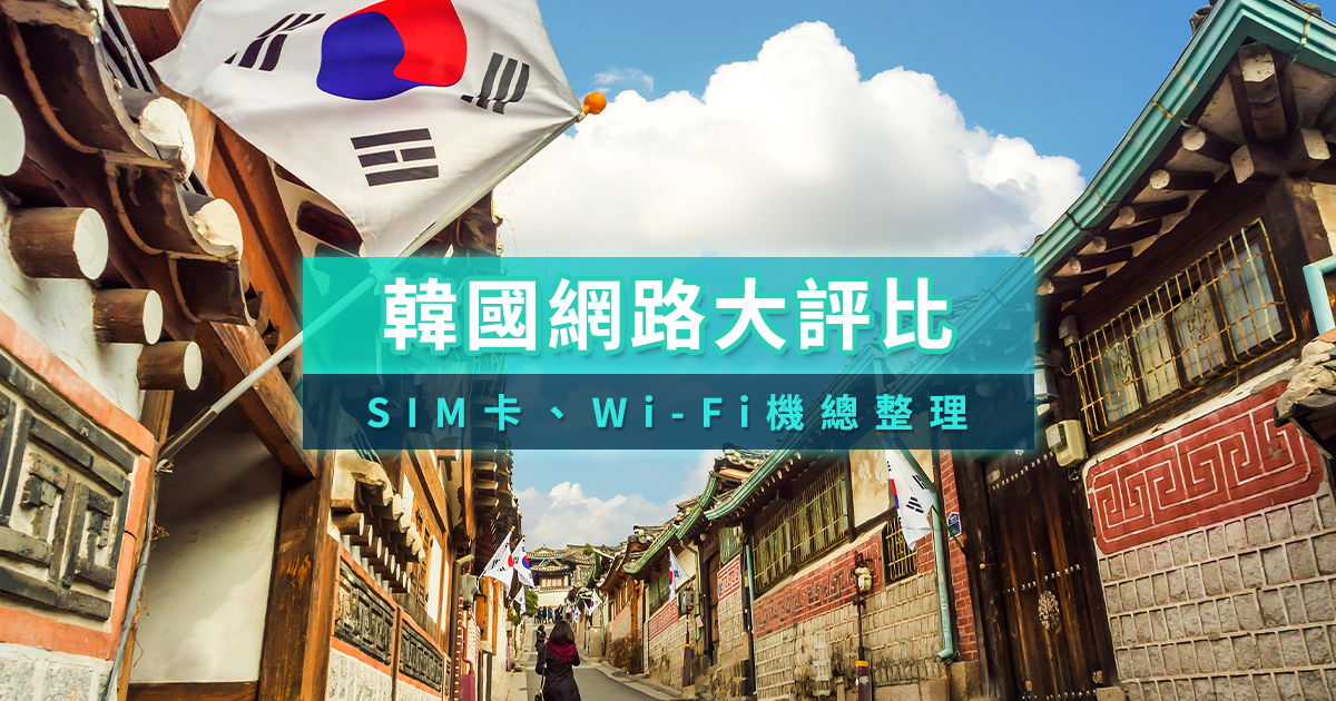 韓國網卡推薦2025》韓國SIM卡/eSIM卡/原生電信怎麼選？網路吃到飽方案一次看！