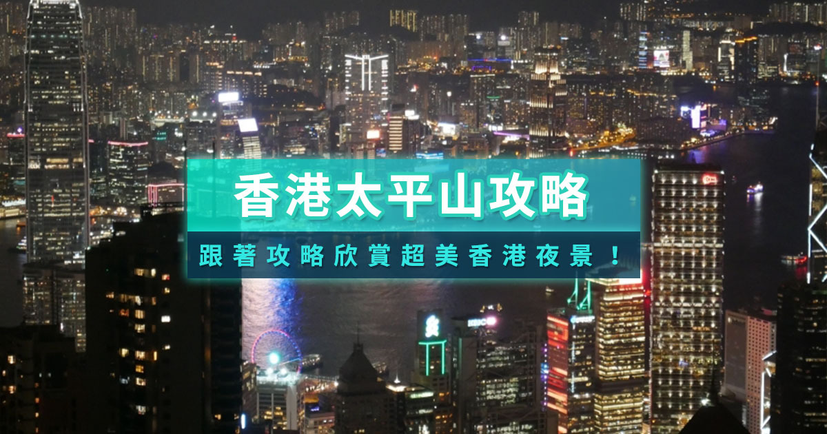 香港太平山纜車攻略》門票/交通/景點整理！一起欣賞百萬香港夜景