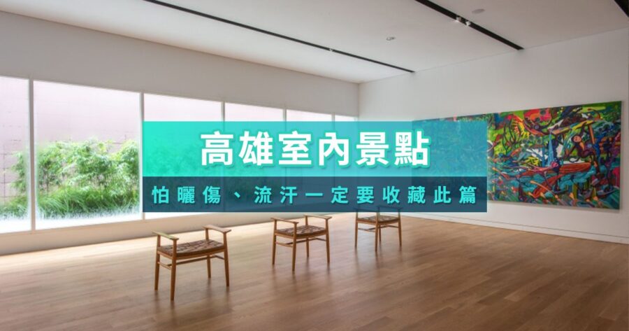 高雄室內景點推薦2026》高雄下雨天景點、親子必玩、情侶約會、免費景點整理