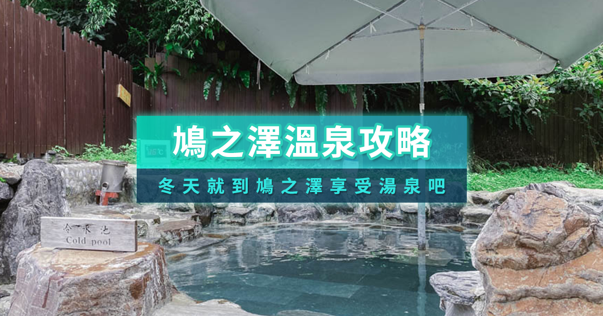 鳩之澤溫泉》鳩之澤湯屋泡湯特色/門票費用/開放時間/住宿餐廳介紹